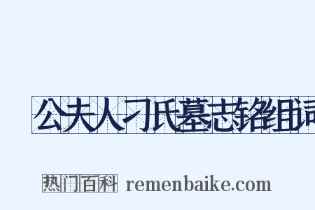 縢公夫人刁氏墓志铭组词是什么意思的图片